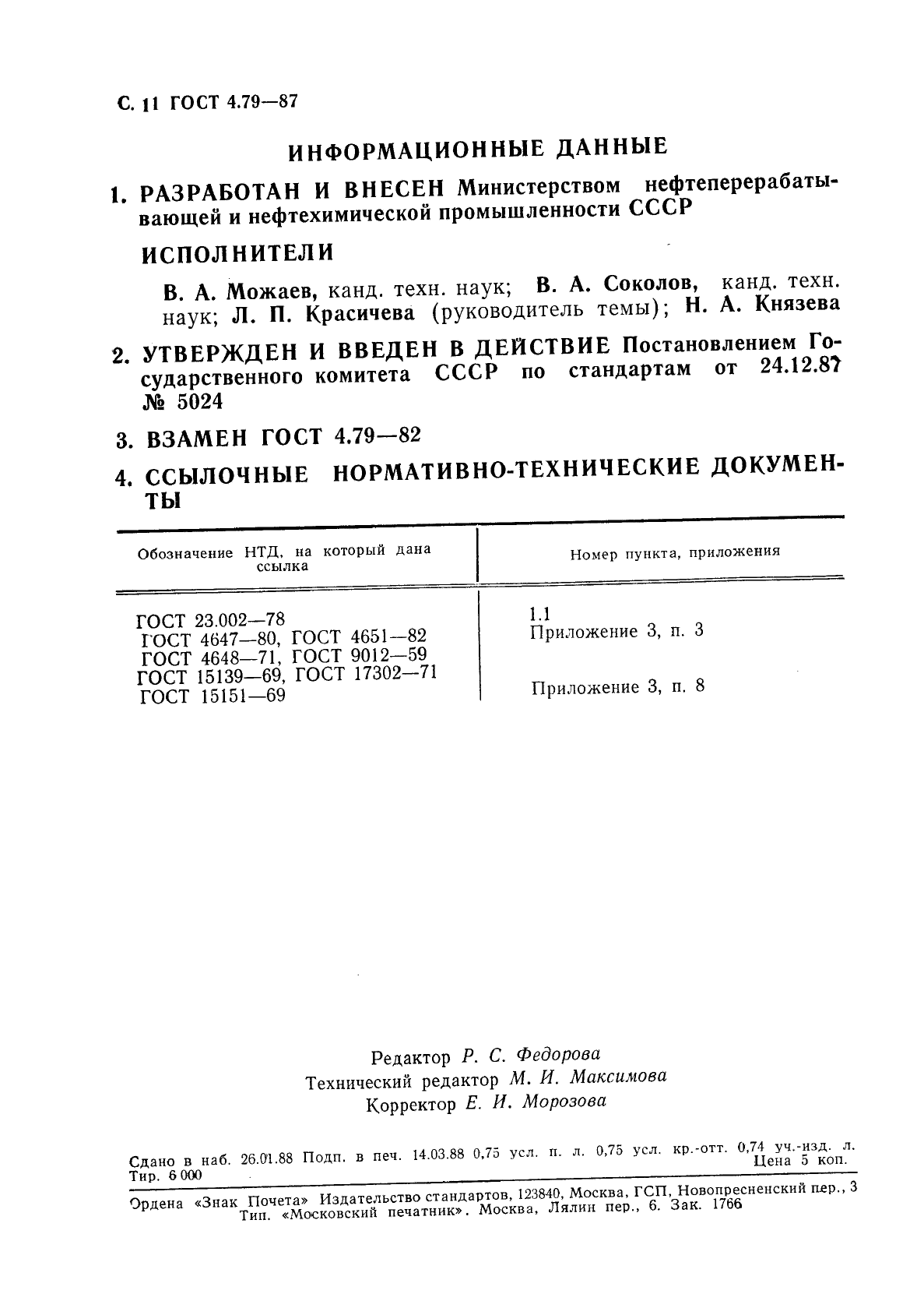 ГОСТ 4.79-87