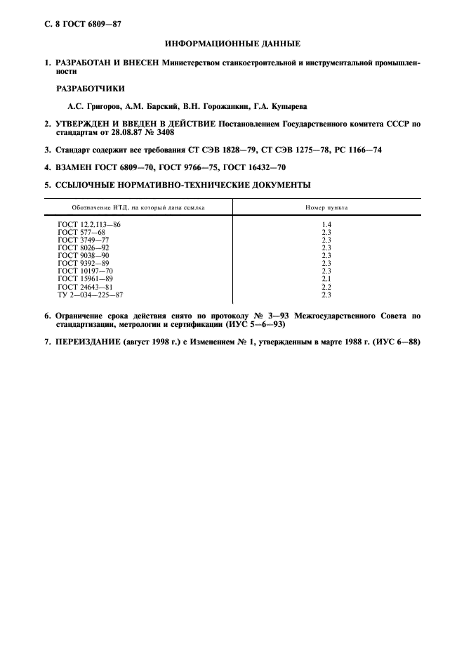 ГОСТ 6809-87