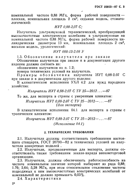 ГОСТ 25053-87