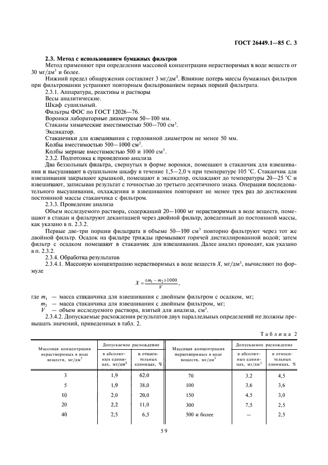 ГОСТ 26449.1-85