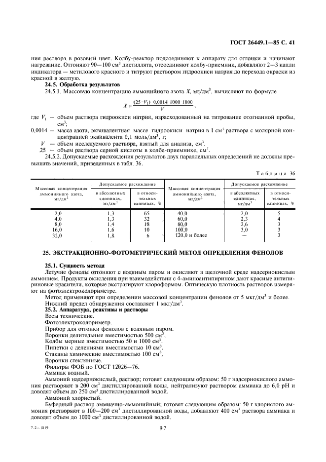 ГОСТ 26449.1-85