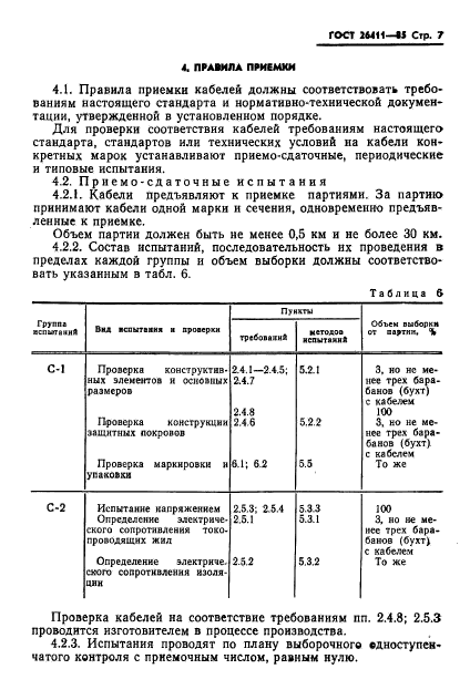 ГОСТ 26411-85