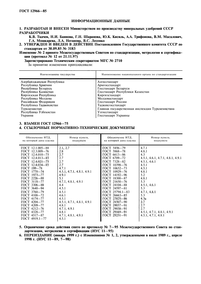 ГОСТ 12966-85