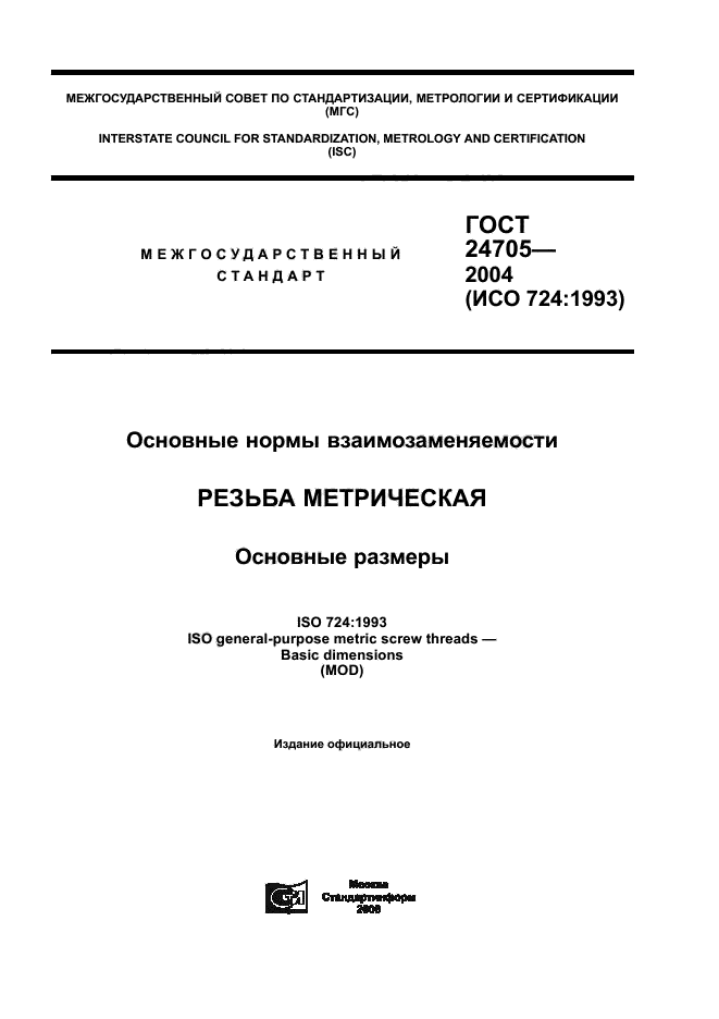 ГОСТ 24705-2004