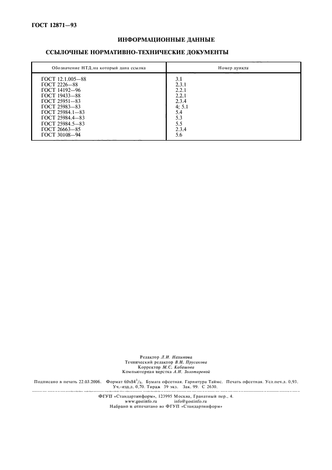 ГОСТ 12871-93