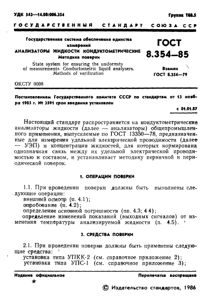 ГОСТ 8.354-85