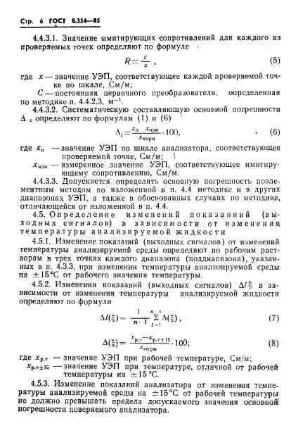 ГОСТ 8.354-85