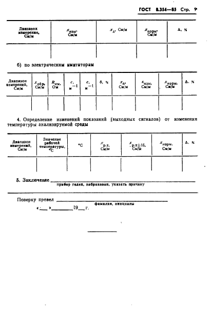 ГОСТ 8.354-85