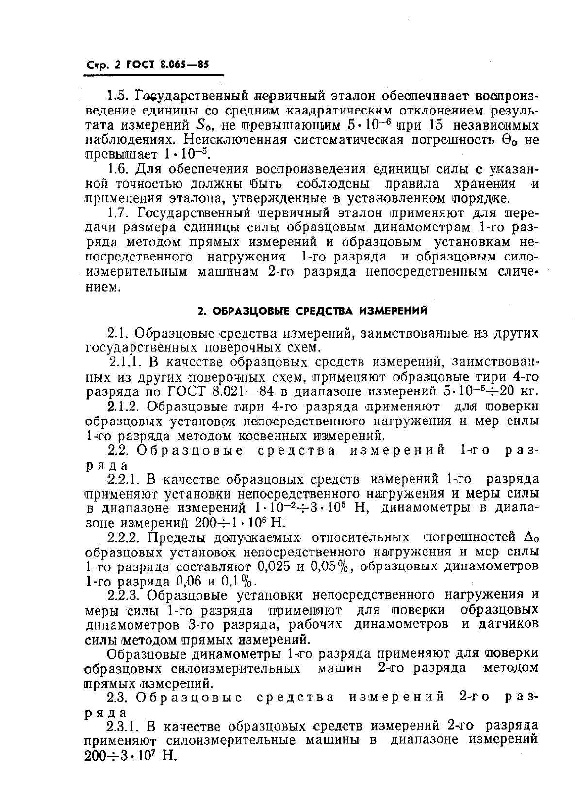 ГОСТ 8.065-85