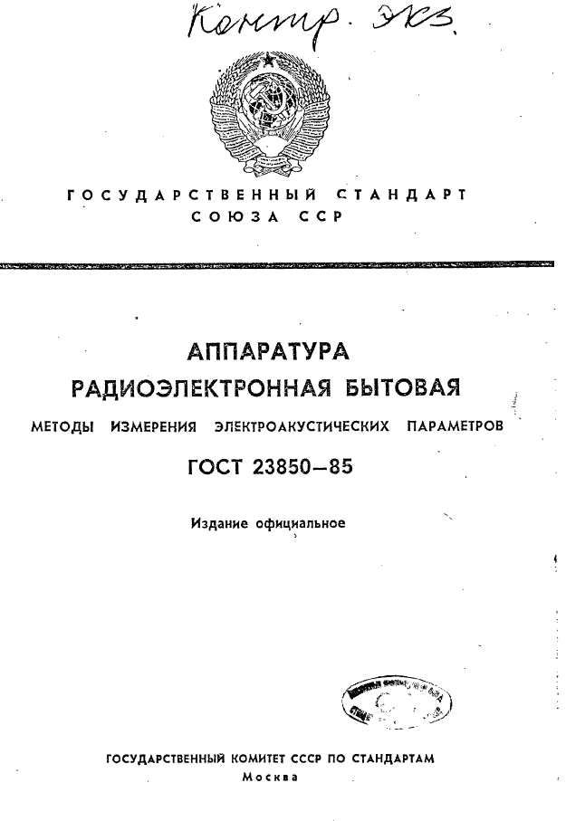 ГОСТ 23850-85