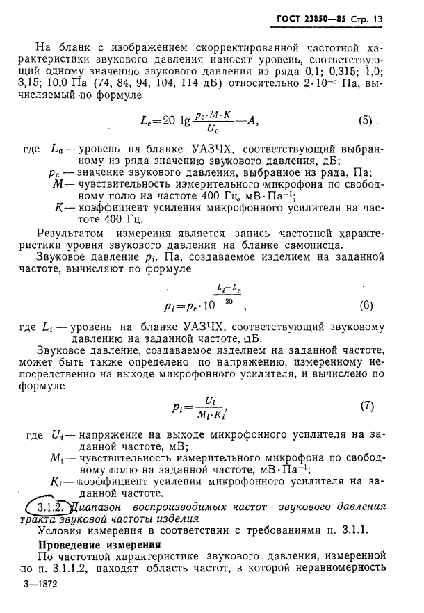 ГОСТ 23850-85