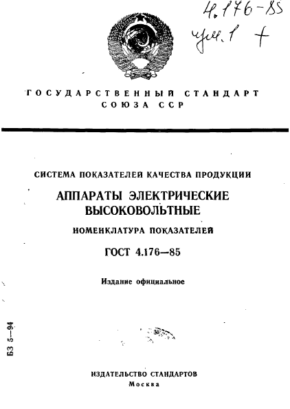 ГОСТ 4.176-85