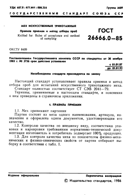 ГОСТ 26666.0-85