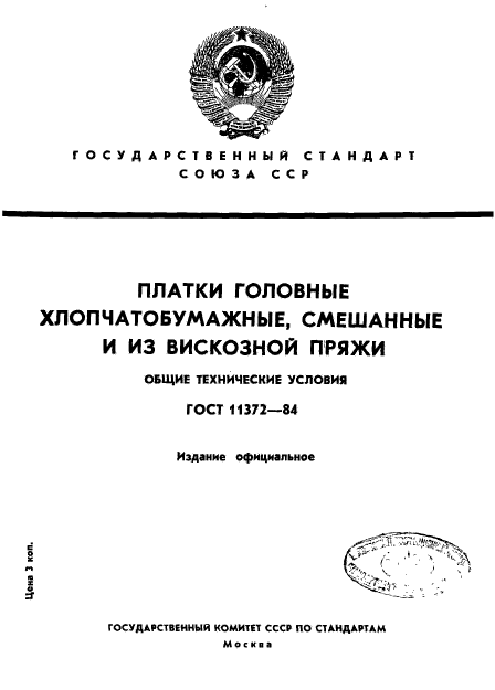 ГОСТ 11372-84