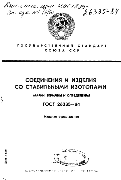 ГОСТ 26335-84