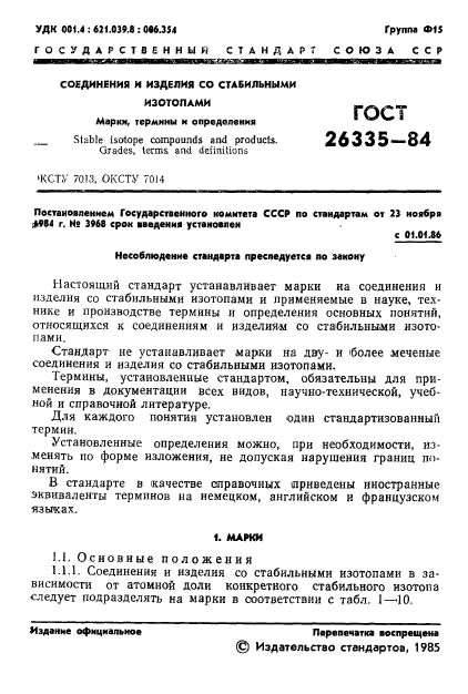 ГОСТ 26335-84