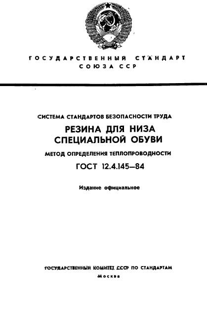 ГОСТ 12.4.145-84