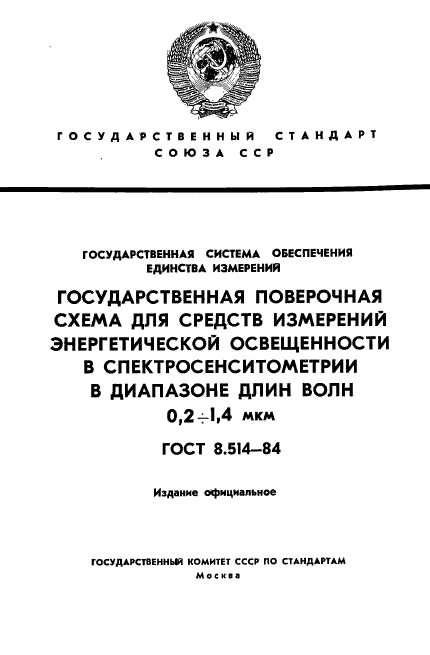 ГОСТ 8.514-84