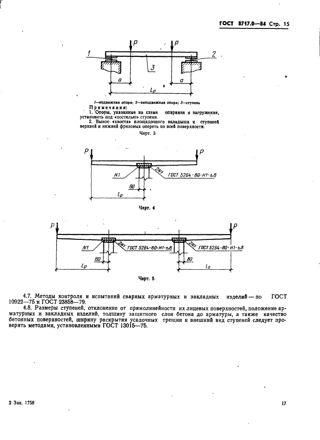 ГОСТ 8717.0-84