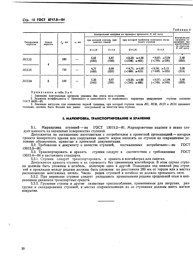 ГОСТ 8717.0-84