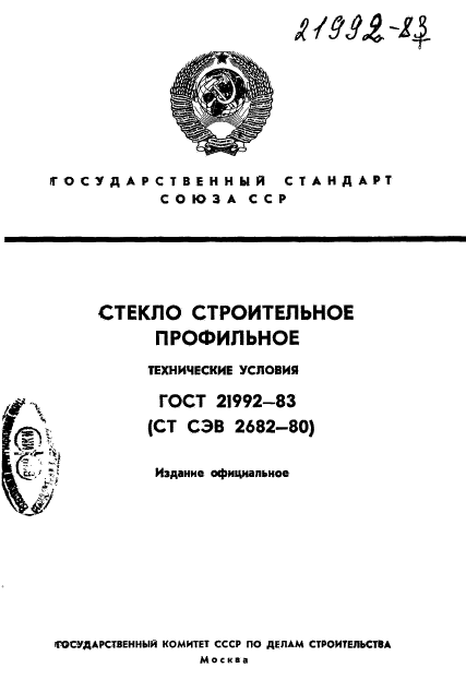 ГОСТ 21992-83