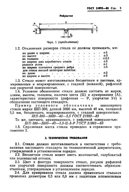 ГОСТ 21992-83