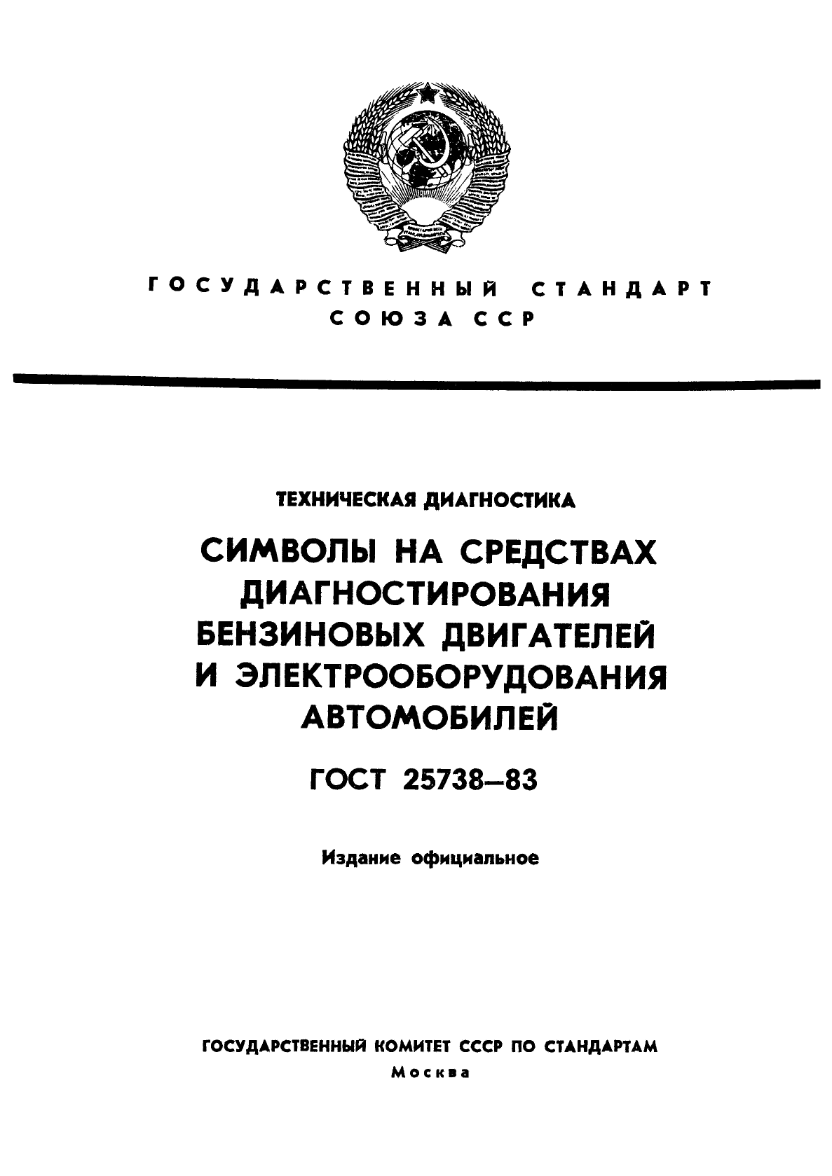 ГОСТ 25738-83