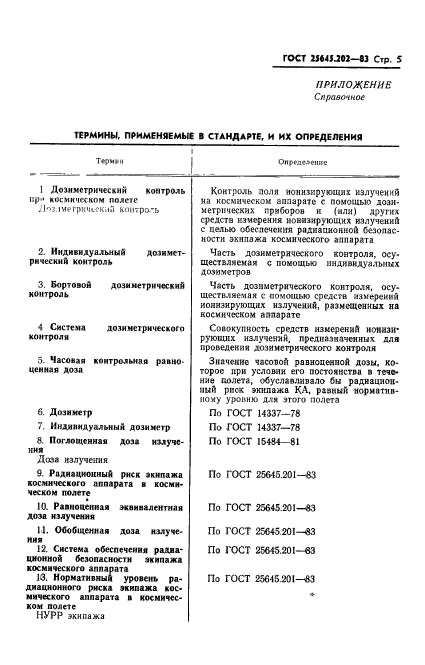 ГОСТ 25645.202-83