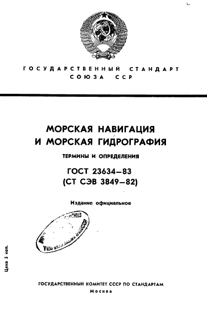 ГОСТ 23634-83