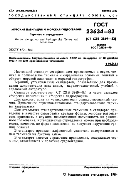 ГОСТ 23634-83