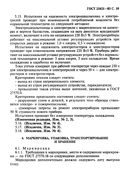 ГОСТ 21621-83