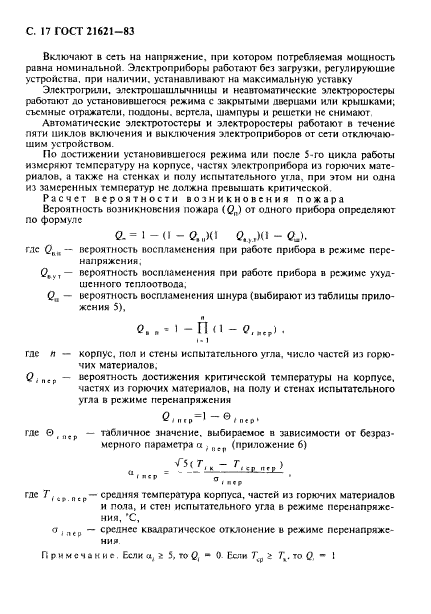 ГОСТ 21621-83