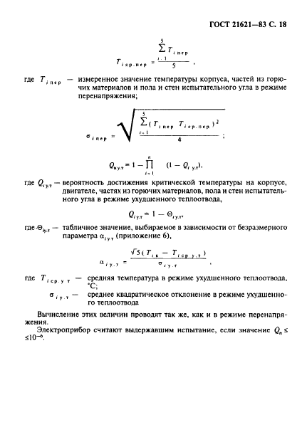 ГОСТ 21621-83