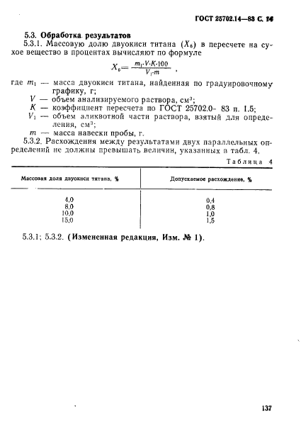 ГОСТ 25702.14-83