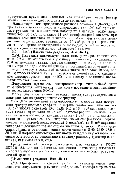 ГОСТ 25702.14-83