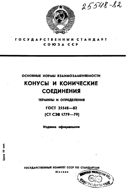 ГОСТ 25548-82