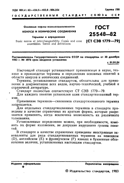 ГОСТ 25548-82