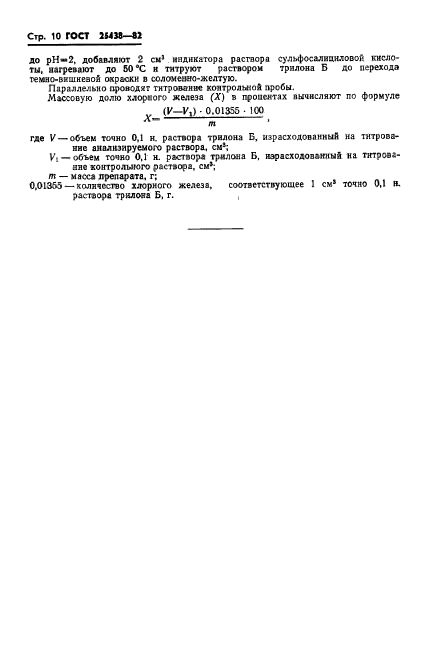 ГОСТ 25438-82