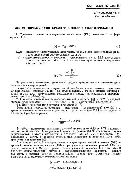 ГОСТ 25438-82