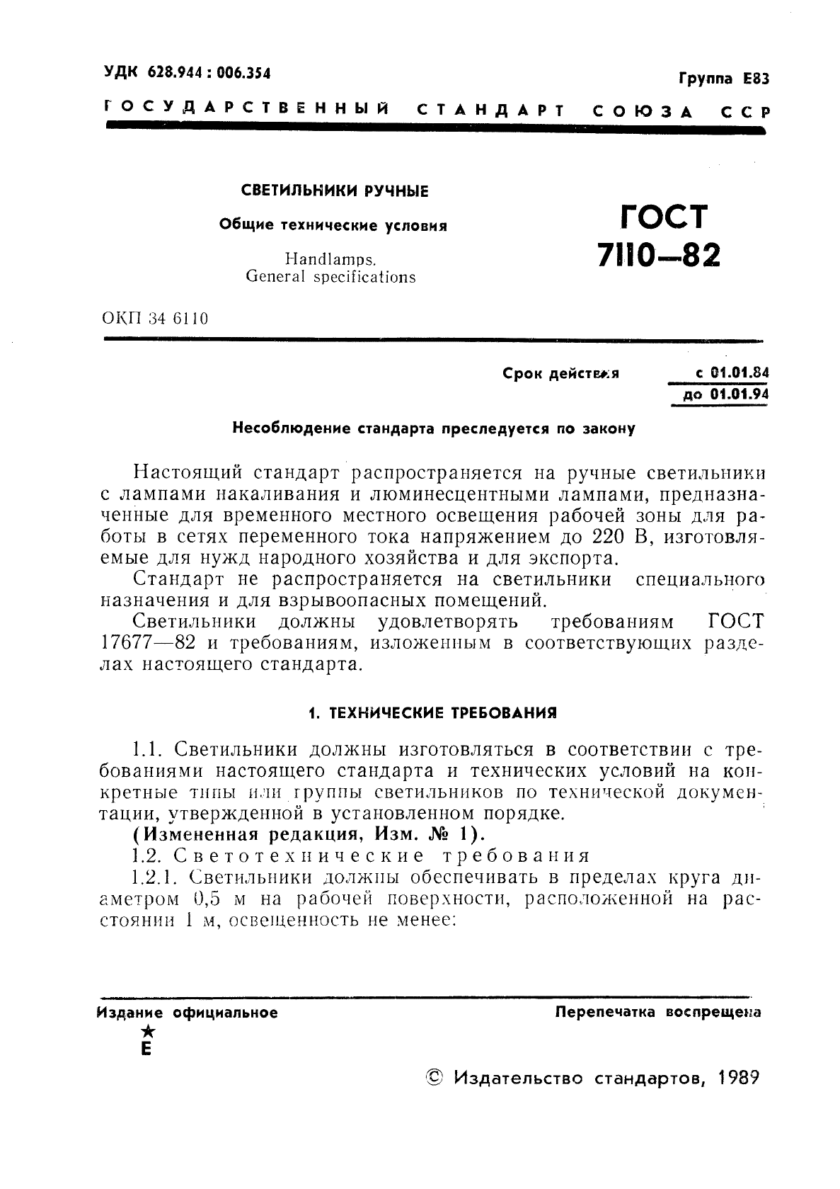 ГОСТ 7110-82