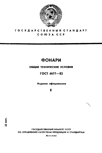 ГОСТ 4677-82