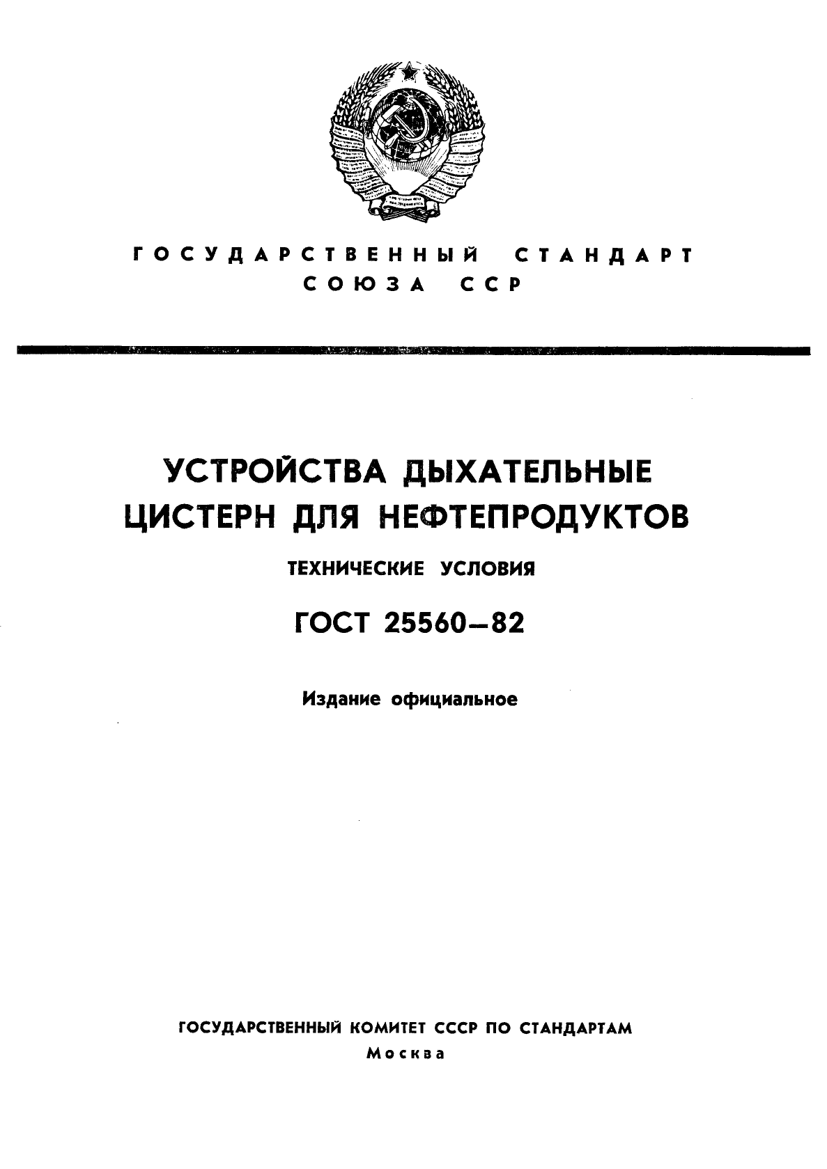 ГОСТ 25560-82