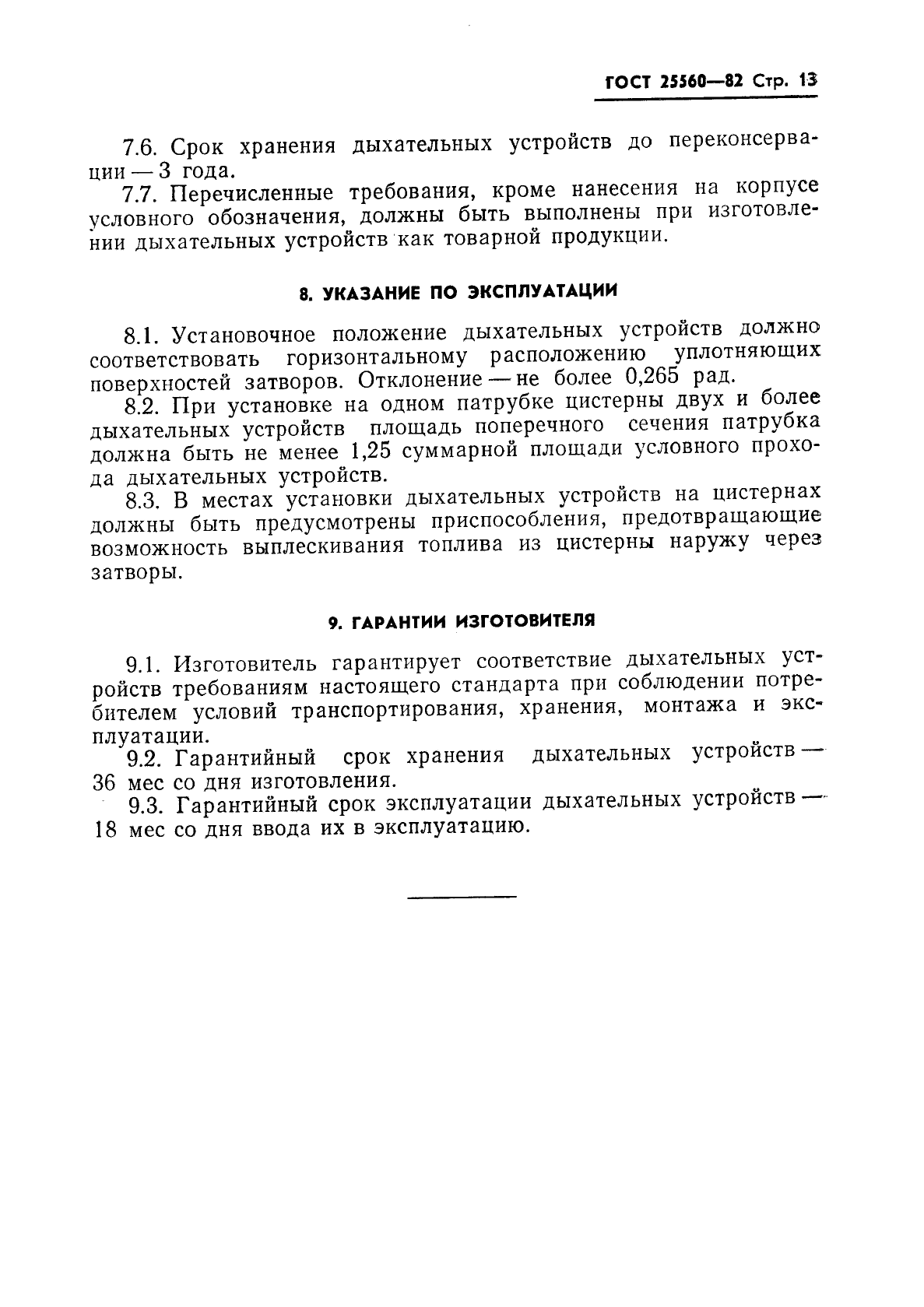 ГОСТ 25560-82