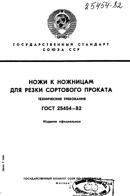 ГОСТ 25454-82