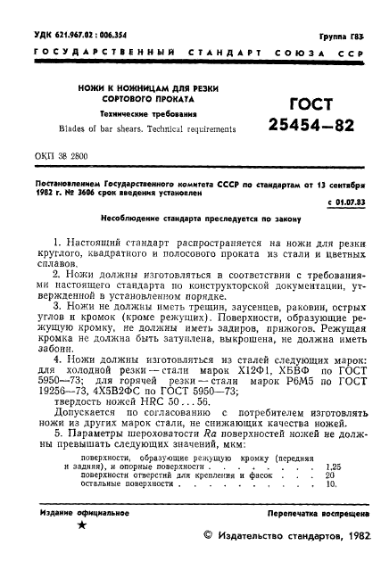 ГОСТ 25454-82