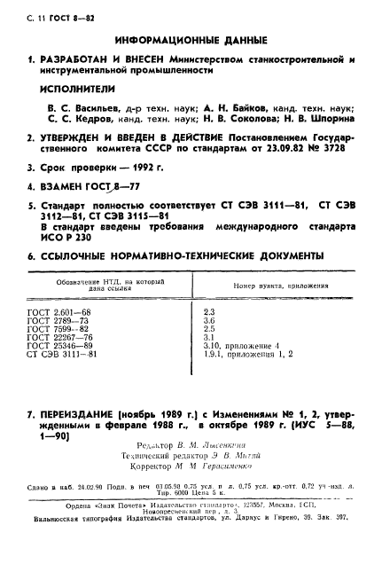 ГОСТ 8-82