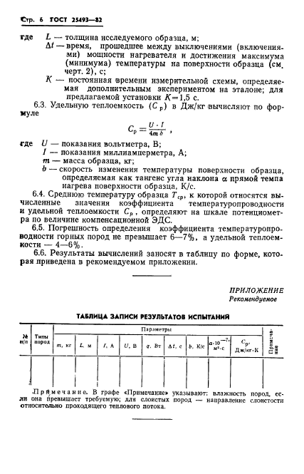 ГОСТ 25493-82