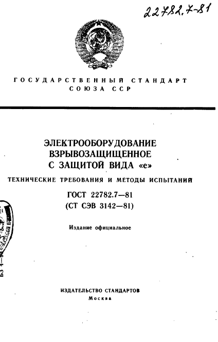 ГОСТ 22782.7-81