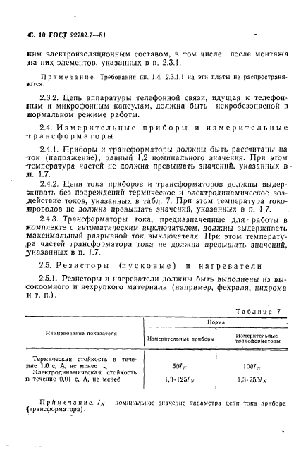 ГОСТ 22782.7-81