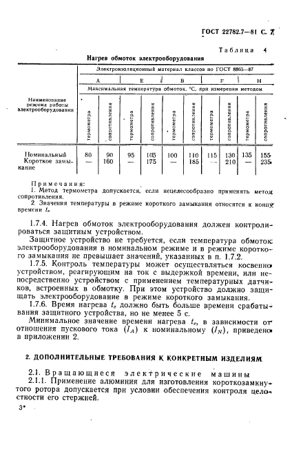 ГОСТ 22782.7-81